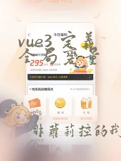 vue3 定义全局变量