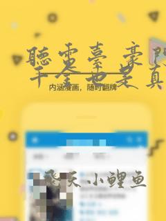 听电台 豪门假千金也是真千金小说免费阅读