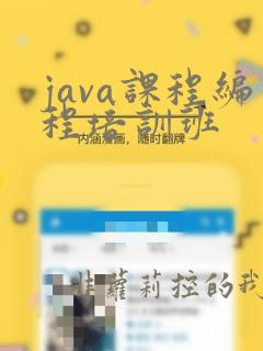 java课程编程培训班