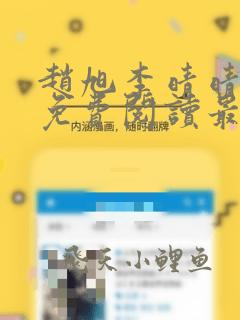 赵旭李晴晴全文免费阅读最新章节