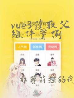 vue3获取父组件实例
