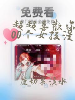 超超喜欢你的100个女孩漫画