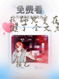 我师兄实在太稳健了 全文免费阅读