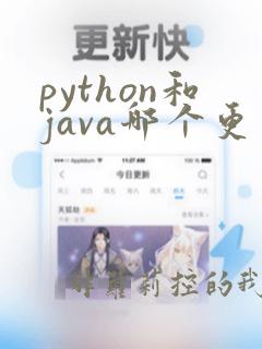 python和java哪个更有前景
