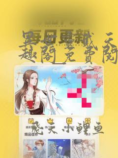 异世灵武天下笔趣阁免费阅读