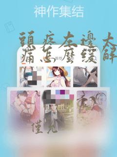 头疼左边太阳胀痛怎么缓解疼痛