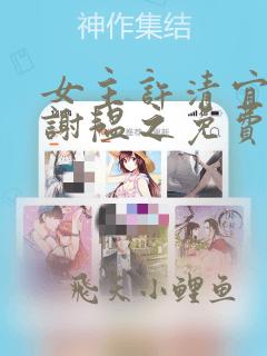 女主许清宜男主谢韫之免费阅读