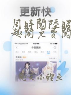 周时阅陆昭菱笔趣阁免费阅读最新