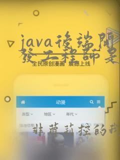 java后端开发工程师是干什么的