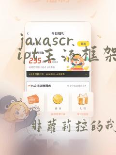 javascript主流框架