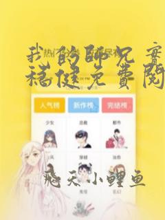 我的师兄实在太稳健免费阅读