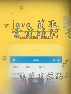 java 获取当前时间 毫秒