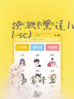撩欲(黑道1v1 sc)