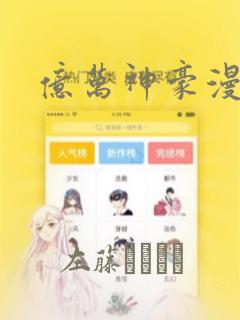 亿万神豪漫画：结局+番外