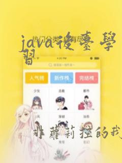 java后台学习
