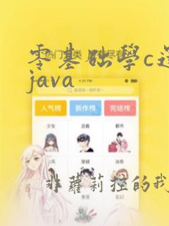 零基础学c还是java
