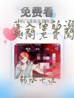落入他的溺爱笔趣阁免费阅读