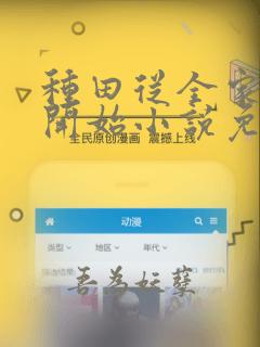种田从全家穿越开始小说免费阅读完本