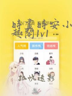 时画时安小说笔趣阁1v1