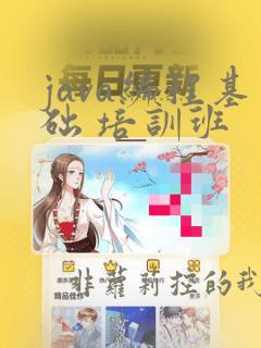 java编程基础 培训班