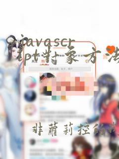 javascript对象方法