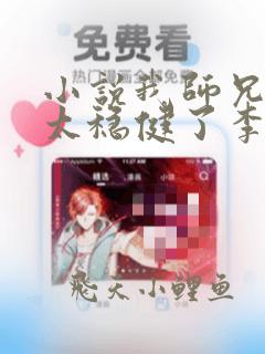 小说我师兄实在太稳健了李长寿最新
