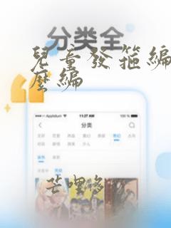 儿童发箍编发怎么编