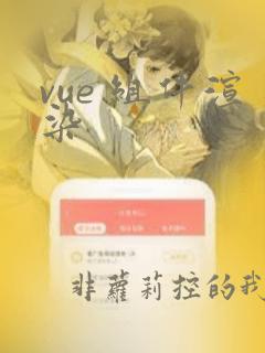 vue 组件渲染