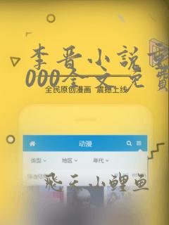 李晋小说重生2000全文免费阅读