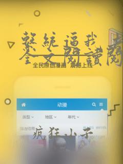 系统逼我去种田全文阅读阅读