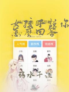 女孩子说你幽默怎么回答