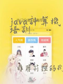 java计算机培训