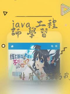 java 工程师 学习