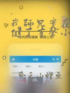 我师兄实在太稳健了有声小说全集