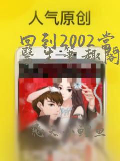 回到2002当医生笔趣阁无弹窗