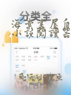 海棠书屋自由的小说阅读器新版下载