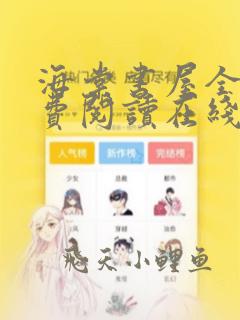海棠书屋全文免费阅读在线笔趣阁软件下载