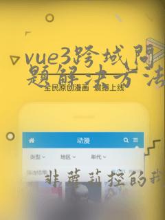 vue3跨域问题解决方法