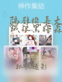 隔壁机长大叔是饿狼黑暗森林小说笔趣阁
