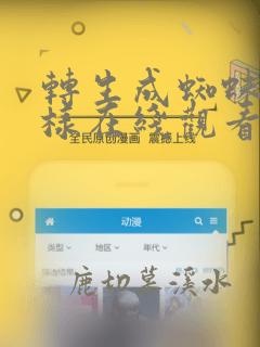 转生成蜘蛛又怎样在线观看免费完整版