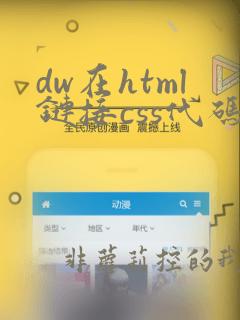 dw在html链接css代码