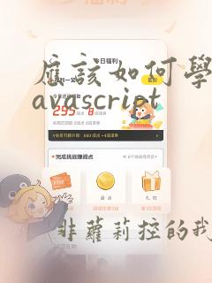 应该如何学习javascript