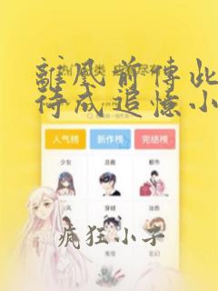 离凰前传此情可待成追忆小说免费下载完整版