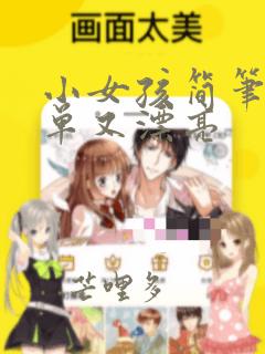 小女孩简笔画简单又漂亮