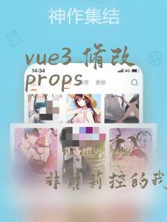 vue3 修改props