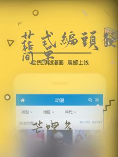 花式编头发教程简单