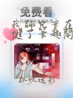 我师兄实在太稳健了笔趣阁阅读