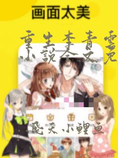 重生李青云主角小说全文免费阅读