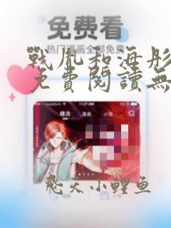 战胤和海彤全文免费阅读无弹窗笔趣阁