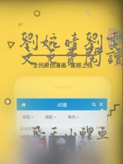 刘婉晴刘雯玉全文免费阅读笔趣阁